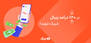 در 20% درآمد زیبال شریک شوید! همکاری در فروش زیبال