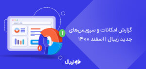گزارش امکانات و سرویسهای جدید زیبال | اسفند 1400