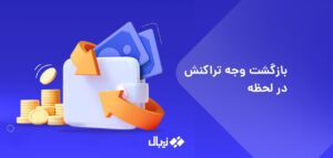 مبلغ تراکنش را در لحظه برگشت بزنید! ( بازگشت وجه آنی )