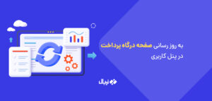 صفحه “درگاه پرداخت” پنل کاربری به روز رسانی شد | فروردین 1400