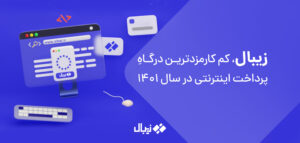 زیبال؛ کم کارمزدترین درگاه پرداخت اینترنتی در سال 1401