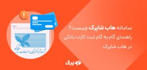 سامانه هاب شاپرک | راهنمای ثبت کارت بانکی در سامانه شاپرک