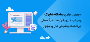 معرفی جامع سامانه شاپرک ؛ لیست درگاه های پرداخت اینترنتی دارای مجوز