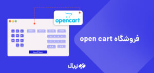 اپن کارت چیست؟ ویژگی های opencart