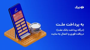 به پرداخت ملت (درگاه پرداخت بانک ملت)؛ دریافت فوری