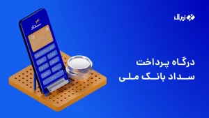 درگاه پرداخت سداد بانک ملی؛ راهنمای ایجاد درگاه مستقیم سداد
