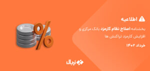 اطلاعیه – بخشنامه اصلاح نظام کارمزد بانک مرکزی و افزایش کارمزد تراکنش‌ها
