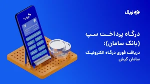 درگاه پرداخت سپ (بانک سامان)؛ دریافت فوری درگاه سامان کیش