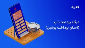 درگاه پرداخت آپ (آسان پرداخت پرشین)