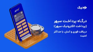درگاه پرداخت سپهر (پرداخت الکترونیک سپهر)؛ دریافت فوری و آسان