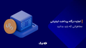 اجاره درگاه پرداخت اینترنتی؛ مخاطراتی که باید بدانید