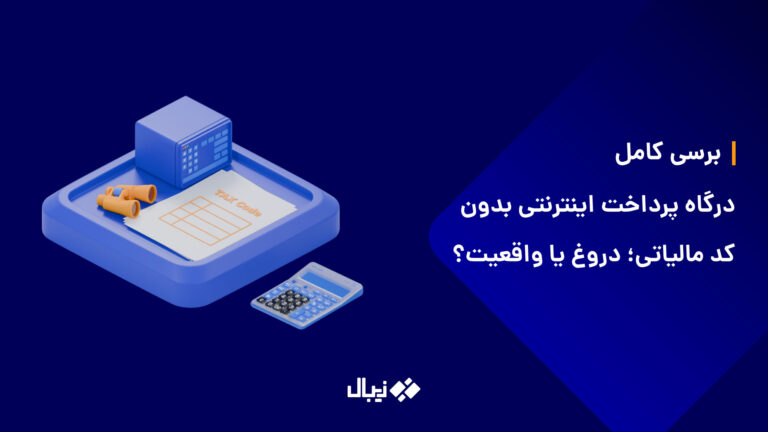 درگاه پرداخت اینترنتی بدون کد مالیاتی