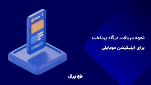 راهنمای جامع دریافت درگاه پرداخت برای اپلیکیشن‌های اندروید و iOS