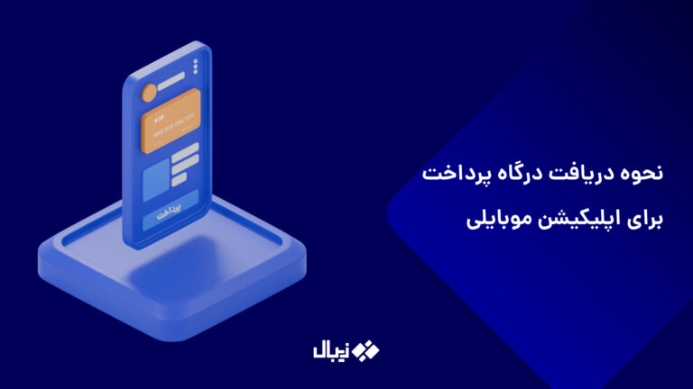 درگاه پرداخت برای اپلیکیشن‌