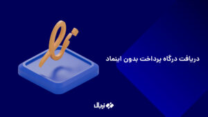 چگونه درگاه پرداخت مالیاتی بدون اینماد دریافت کنیم؟