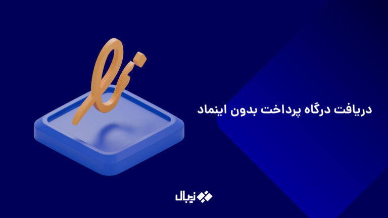دریافت درگاه پرداخت بدون اینماد
