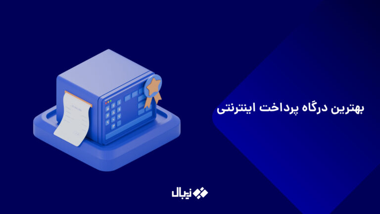 بهترین درگاه پرداخت اینترنتی