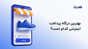 بهترین درگاه پرداخت اینترنتی کدام است؟ ۹ معیار انتخاب درگاه پرداخت مناسب