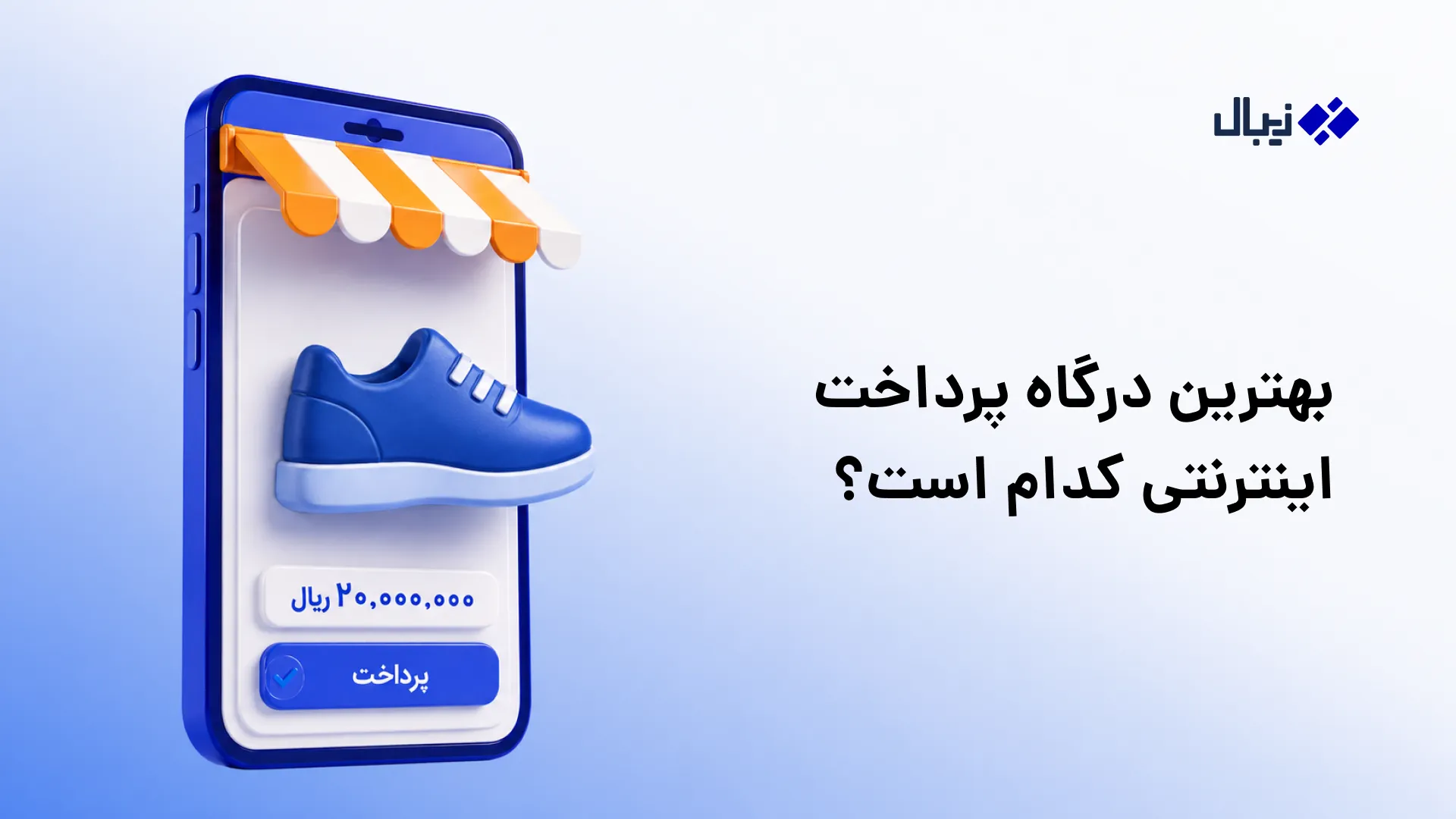 ویژگی‌های بهترین درگاه پرداخت