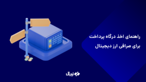 راهنمای اخذ درگاه پرداخت برای صرافی ارز دیجیتال