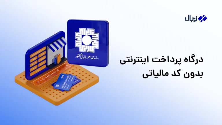 درگاه پرداخت بدون کد مالیاتی