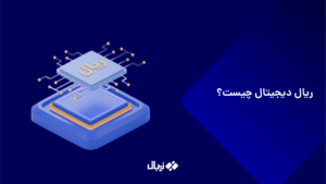 ریال دیجیتال چیست؟ نحوه خرید و فروش + هر آنچه باید بدانید