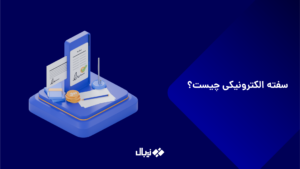 سفته الکترونیکی چیست؟ نحوه استفاده و دریافت آن