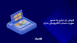 فروش ارز از الزام صدور صورت حساب الکترونیکی معاف شد!