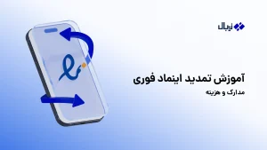 آموزش تمدید اینماد فوری + مدارک و هزینه (سال ۱۴۰۵)