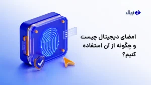 امضای دیجیتال