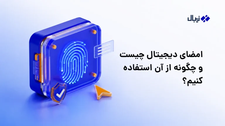 امضای دیجیتال