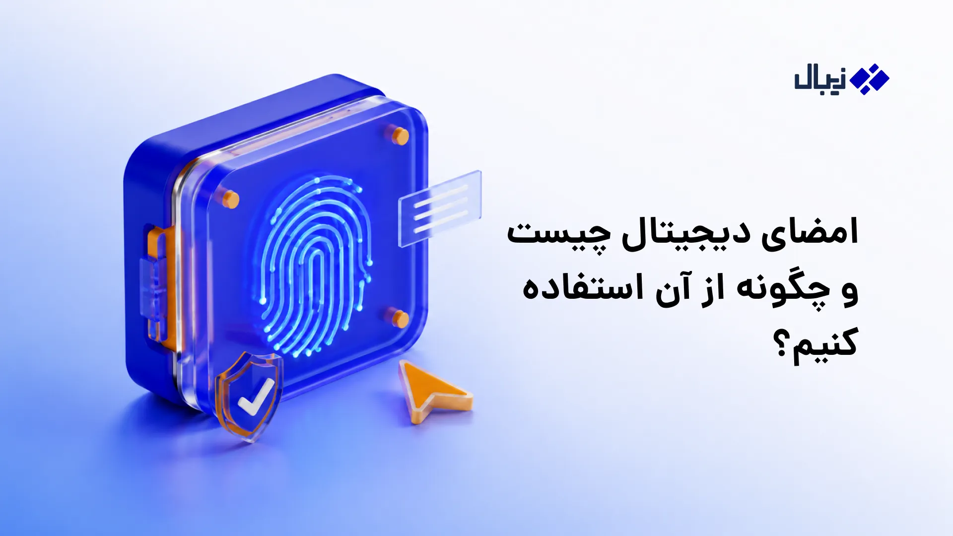 امضای دیجیتال