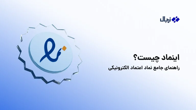 اینماد چیست؟ enamad چیست؟
