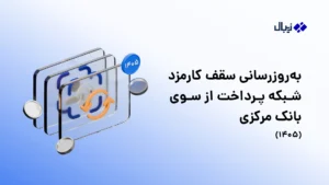 اطلاعیه بهروزرسانی سقف کارمزد شبکه پرداخت از سوی بانک مرکزی