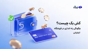 کش بک چیست؟