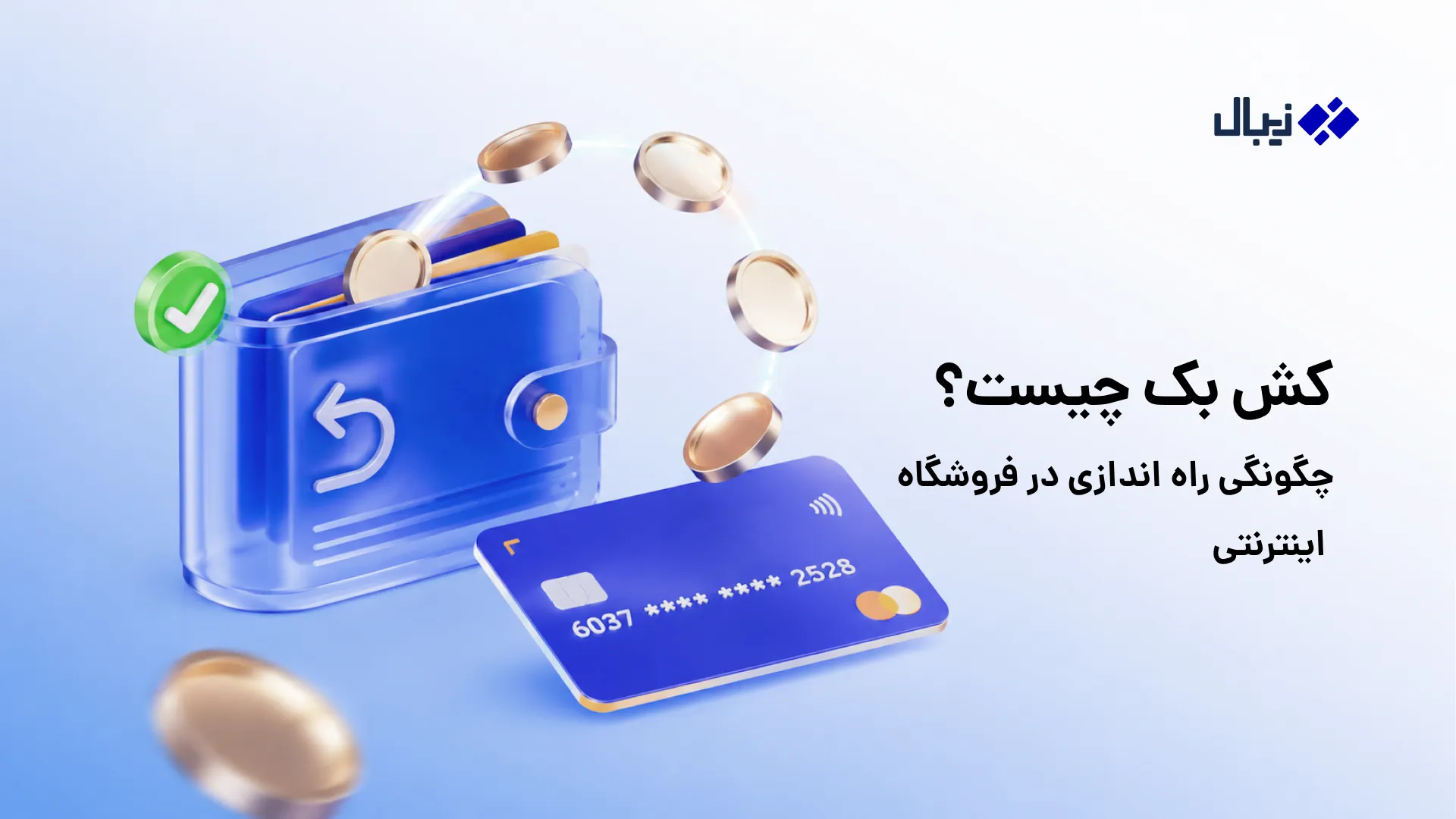 کش بک چیست؟