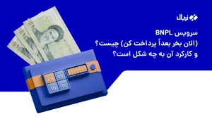 سرویس BNPL (الان بخر بعداً پرداخت کن) چیست؟ و کارکرد آن به چه شکل است؟