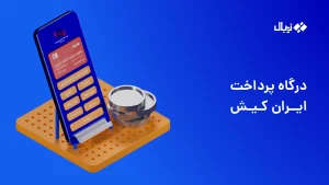 درگاه پرداخت ایران کیش (IKC)؛ دریافت فوری و آسان