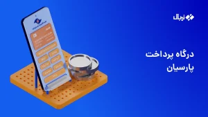 درگاه پرداخت پارسیان (PEC)