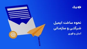 نحوه ساخت ایمیل سازمانی و شرکتی آسان و فوری