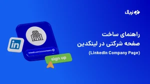 راهنمای ساخت صفحه شرکتی در لینکدین (LinkedIn Company Page)