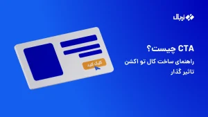 CTA چیست؟ راهنمای ساخت کال تو اکشن موثر برای افزایش تبدیل