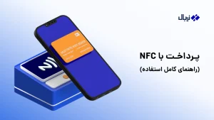 راهنماي پرداخت با NFC | چگونه از NFC برای پرداخت استفاده کنیم؟