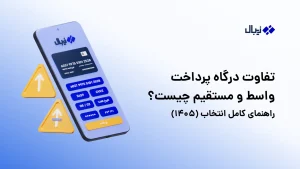 تفاوت درگاه پرداخت واسط و مستقیم چیست؟ راهنمای کامل انتخاب