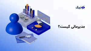 مدیر مالی کیست؟ وظایف، مهارت‌ها و مسیر شغلی