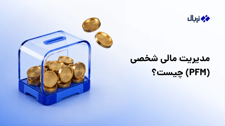 مدیریت مالی شخصی چیست؟