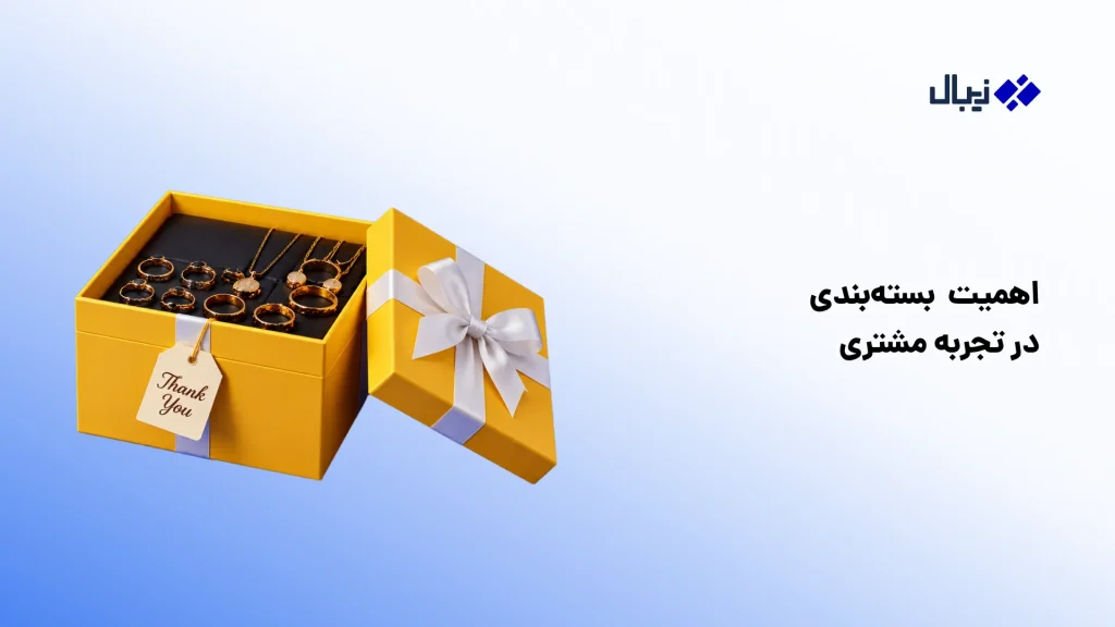 چگونه آنلاین شاپ اکسسوری بزنیم؟ راهنمای کامل ۱۴۰۵ بسته بندی اکسسوری در آنلاین شاپ اکسسوری