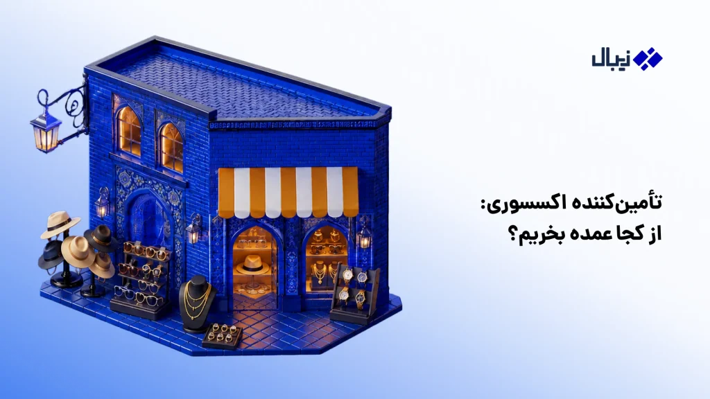 چگونه آنلاین شاپ اکسسوری بزنیم؟ راهنمای کامل ۱۴۰۵ از کجا اکسسوری عمده بخریم؟