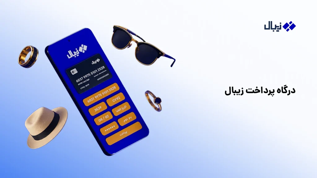 چگونه آنلاین شاپ اکسسوری بزنیم؟ راهنمای کامل ۱۴۰۵ درگاه پرداخت اینترنتی زیبال مناسب برای فروشگاههای اکسسوری