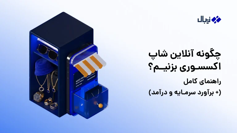 راهنمای راه اندازی فروشگاه آنلاین اکسسوری